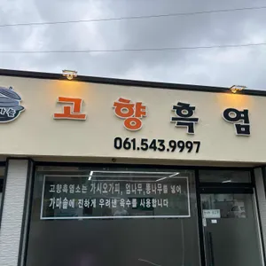 고향흑염소 사진
