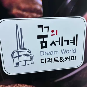 OCEAN VIEW 꿈의세계카페 리뷰 사진