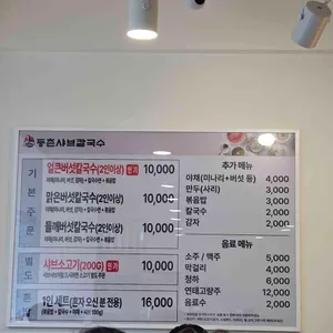 등촌샤브칼국수 리뷰 사진