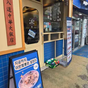 팔도반점 리뷰 사진