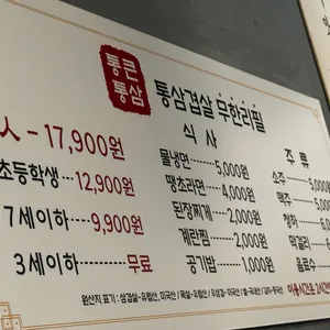 통큰통삼 리뷰 사진