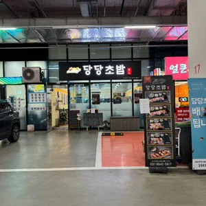 당당초밥 리뷰 사진