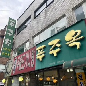 푸주옥 리뷰 사진