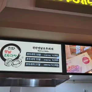 천안옛날호두과자 예당호휴계소 리뷰 사진
