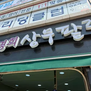 상무팥죽 리뷰 사진