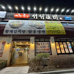 백년식당 서서갈비 리뷰 사진