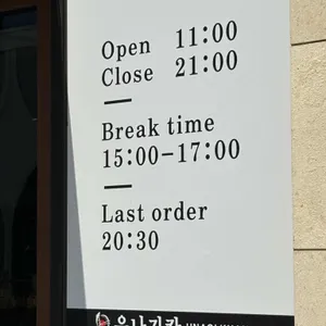우나기칸 리뷰 사진