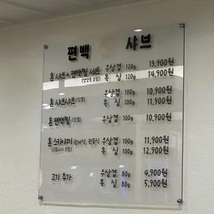 편백혼샤브 리뷰 사진