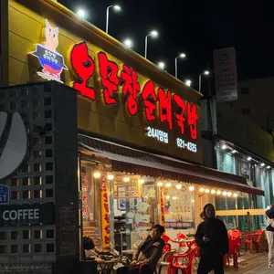오문창 순대국밥 리뷰 사진