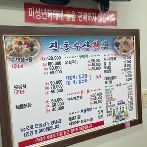 진동수산횟집 리뷰 사진