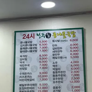 24시전주명가콩나물국밥 리뷰 사진