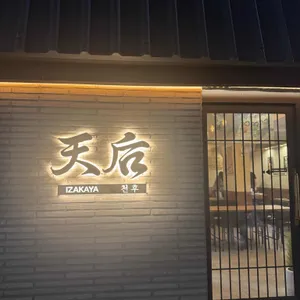 천후 리뷰 사진