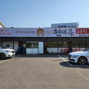 현대옥 리뷰 사진