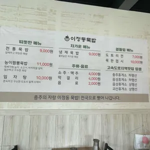 이정동묵밥 리뷰 사진