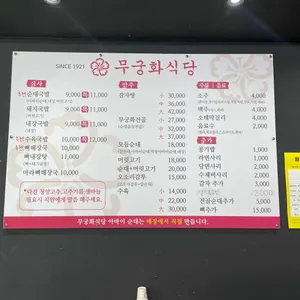 무궁화식당 리뷰 사진
