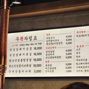 무쇠뚝삼겹 리뷰 사진