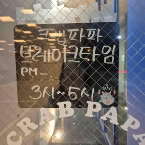 크랩파파 리뷰 사진