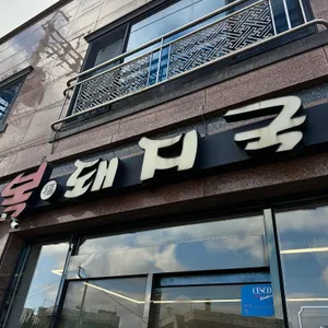 복돼지국밥 리뷰 사진