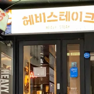 헤비스테이크  리뷰 사진