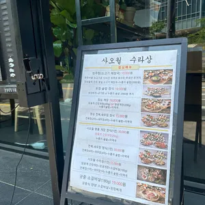 사오월수라상 리뷰 사진