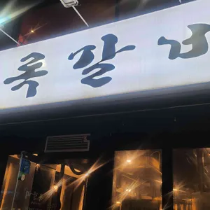 록갈비 리뷰 사진