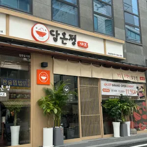 담온정 리뷰 사진