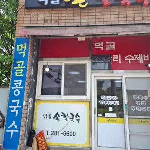 먹골손칼국수 리뷰 사진