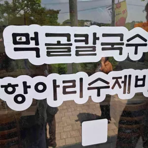 먹골손칼국수 리뷰 사진