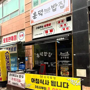 흥덕밥집 리뷰 사진