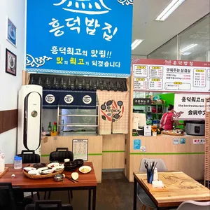 흥덕밥집 리뷰 사진