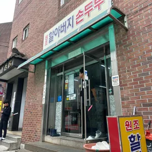 원조할아버지손두부 리뷰 사진