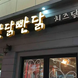 빤닭빤닭 리뷰 사진