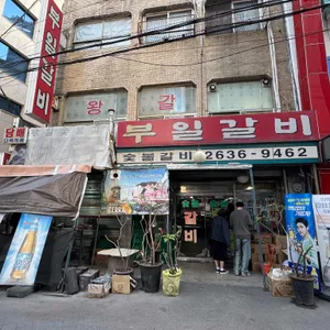 부일갈비 리뷰 사진