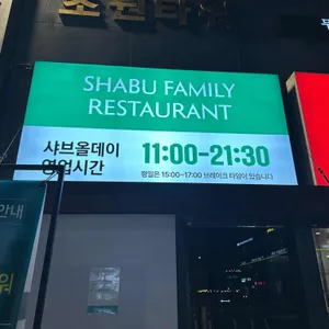 샤브올데이 리뷰 사진