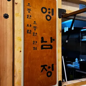 영남정 리뷰 사진