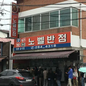 노벨반점 리뷰 사진