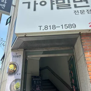 가야밀면 리뷰 사진