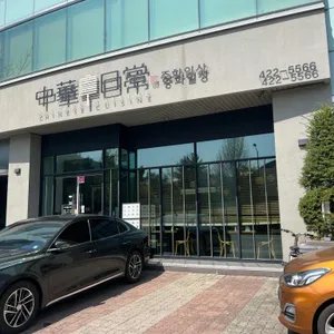 중화일상 리뷰 사진