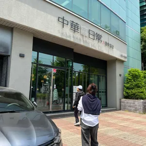 중화일상 리뷰 사진