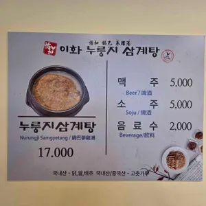 이화누룽지삼계탕 리뷰 사진