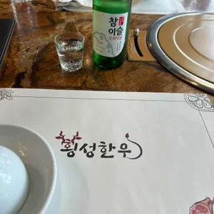 횡성한우 리뷰 사진