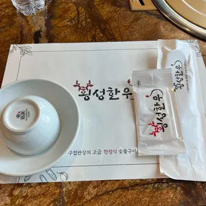 횡성한우 리뷰 사진