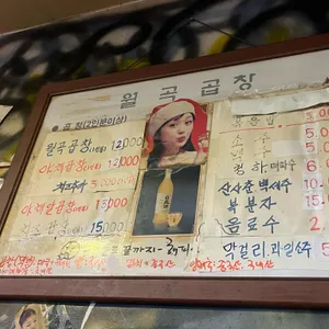 월곡곱창 리뷰 사진