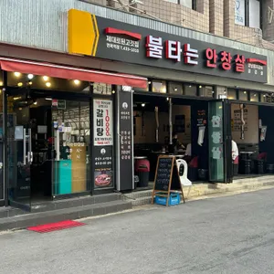 불타는 안창살 리뷰 사진