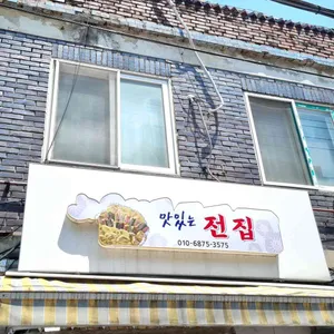 맛있는전집 리뷰 사진