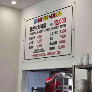 송정돌판낙지볶음 리뷰 사진