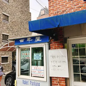 백년옥 리뷰 사진