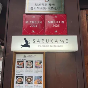 사루카메 리뷰 사진