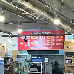마부자생삼겹살 리뷰 사진