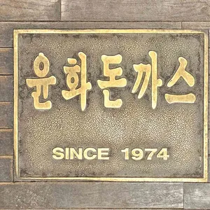 윤화돈까스 리뷰 사진